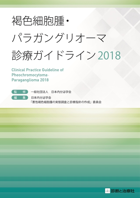 褐色細胞腫・パラガングリオーマ診療ガイドライン2018