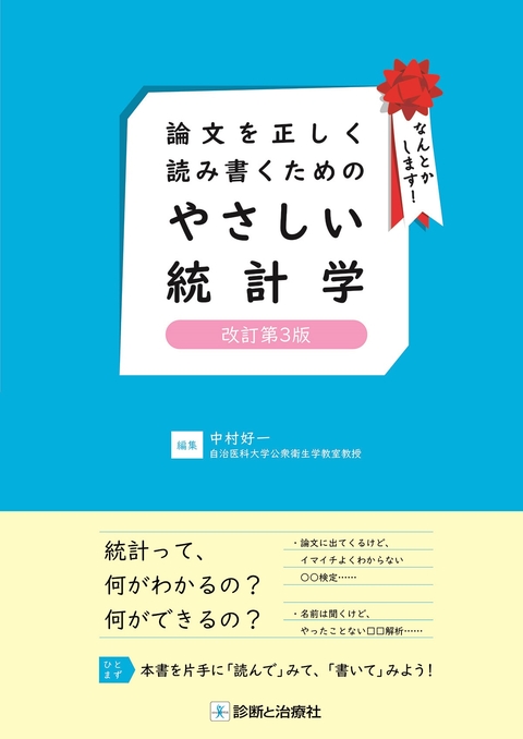 論文を正しく読み書くためのやさしい統計学　改訂第３版