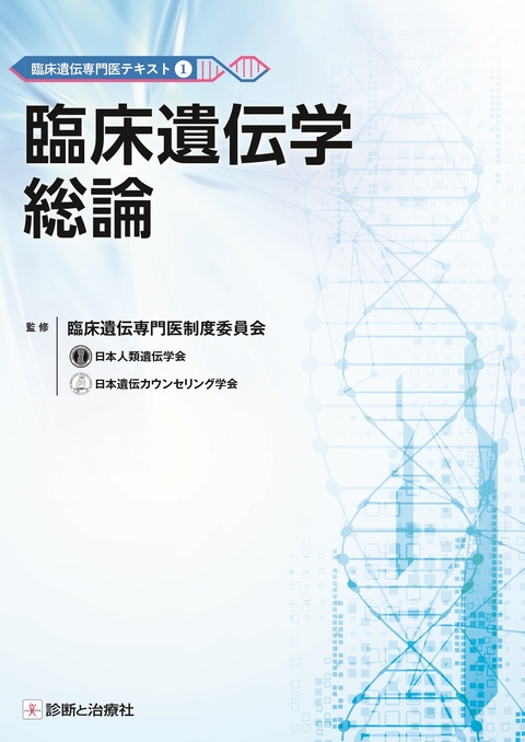 臨床遺伝専門医テキスト①　臨床遺伝学総論