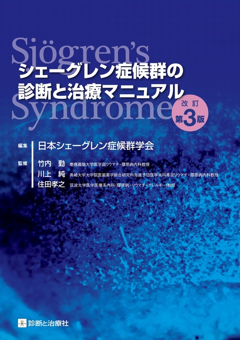 シェーグレン症候群の診断と治療マニュアル　改訂第3版