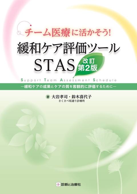 チーム医療に活かそう！　緩和ケア評価ツールSTAS 改訂第2版