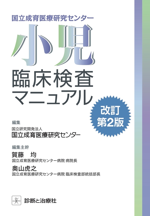 小児臨床検査マニュアル　改訂第２版