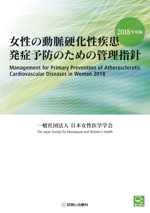 女性の動脈硬化性疾患発症予防のための管理指針　2018年度版