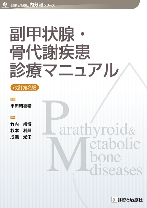 副甲状腺・骨代謝疾患診療マニュアル　改訂第2版