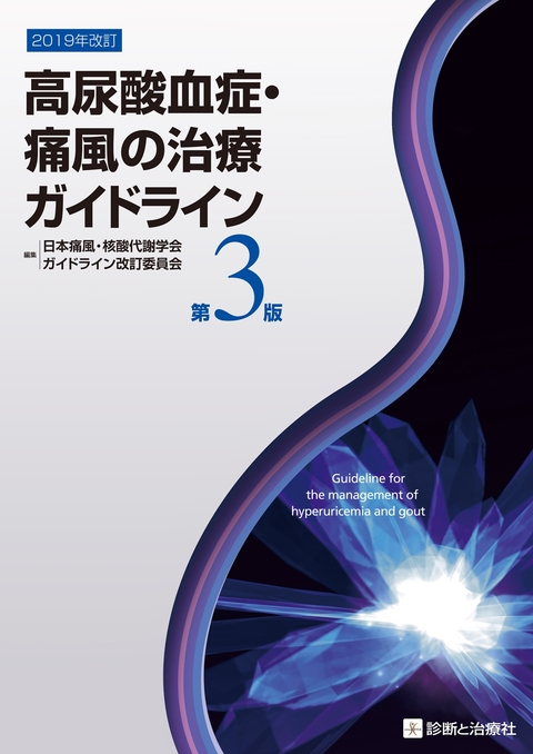 高尿酸血症・痛風の治療ガイドライン　 第3版