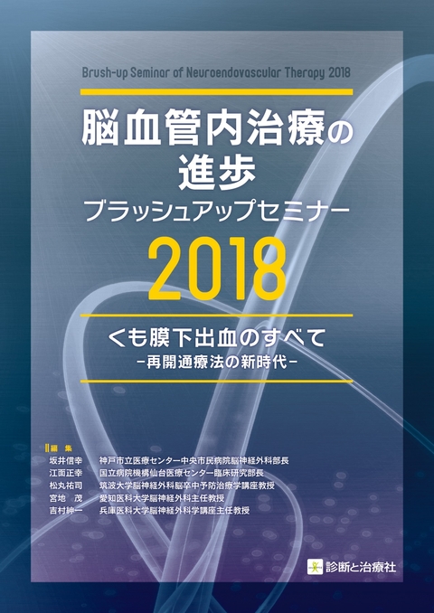 脳血管内治療の進歩－ブラッシュアップセミナー2018