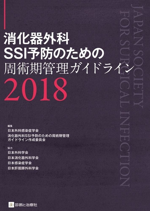 消化器外科SSI予防のための周術期管理ガイドライン2018