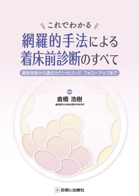 網羅的手法による着床前診断のすべて