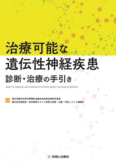 治療可能な遺伝性神経疾患 診断・治療の手引き