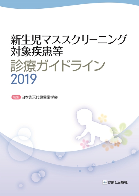 新生児マススクリーニング対象疾患等診療ガイドライン2019