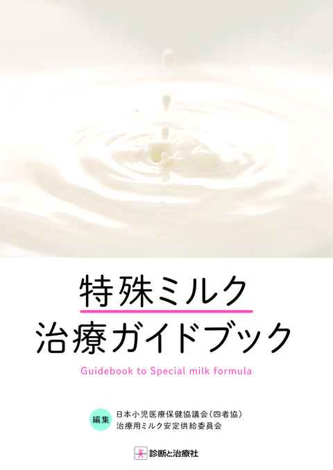 特殊ミルク治療ガイドブック