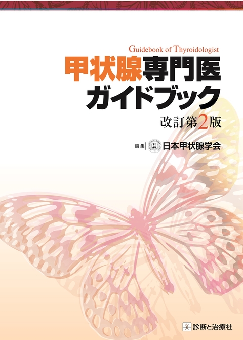 甲状腺専門医ガイドブック　改訂第2版