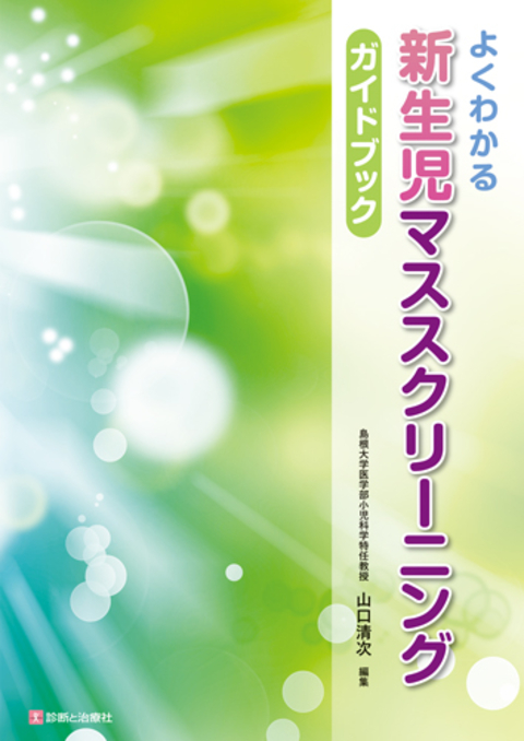 よくわかる新生児マススクリーニングガイドブック