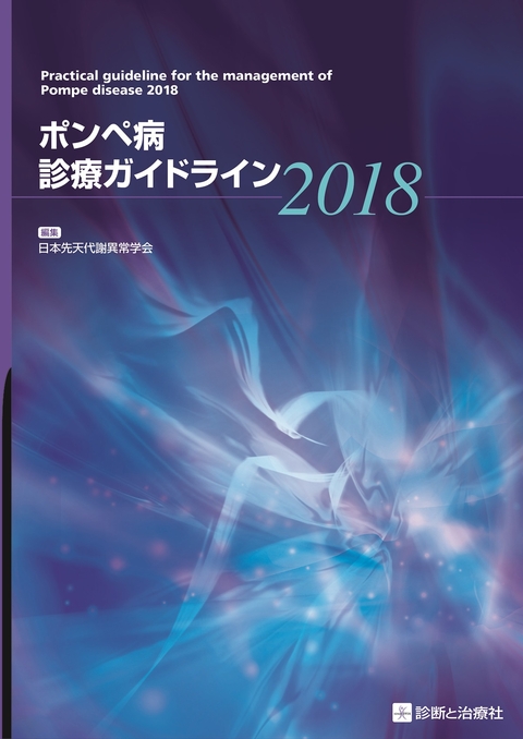 ポンぺ病診療ガイドライン2018