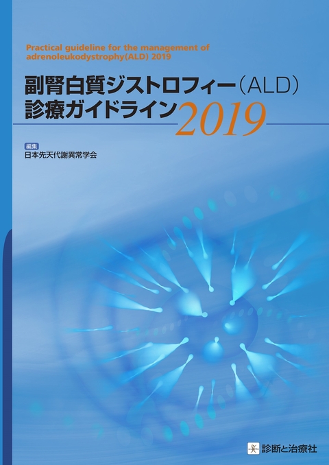 副腎白質ジストロフィー（ＡＬＤ）診療ガイドライン2019