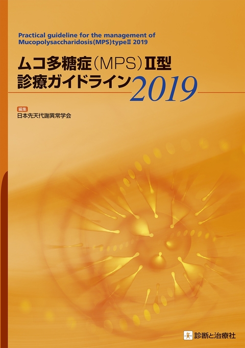 ムコ多糖症(MPS)Ⅱ型診療ガイドライン2019