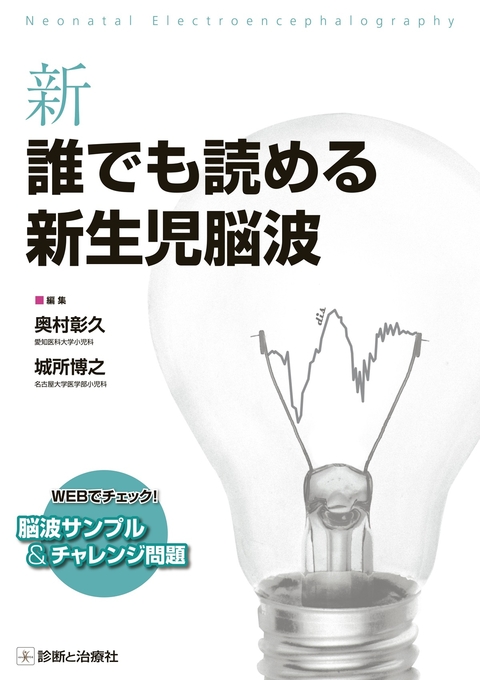 新　誰でも読める新生児脳波