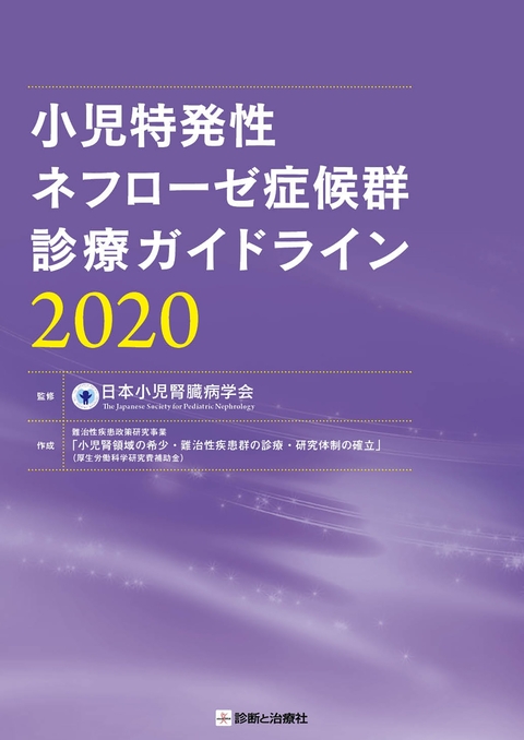 小児特発性ネフローゼ症候群診療ガイドライン2020