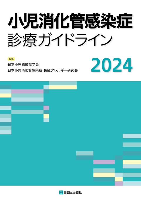 小児消化管感染症診療ガイドライン2024