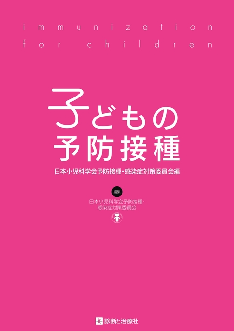 子どもの予防接種