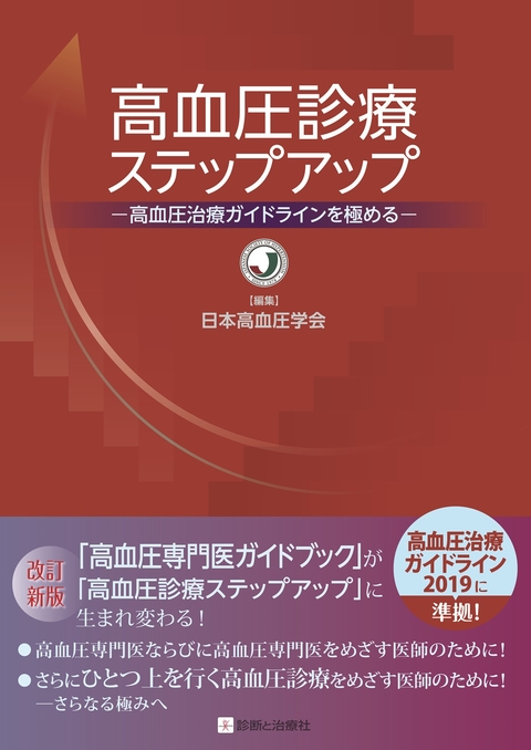 高血圧診療ステップアップ