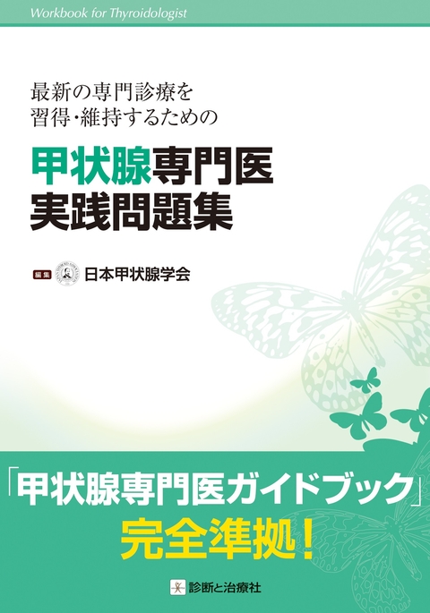 甲状腺専門医実践問題集