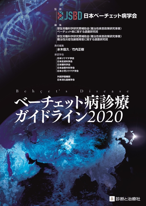 ベーチェット病診療ガイドライン２０２０