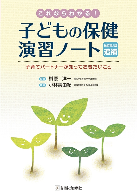 子どもの保健演習ノート　改訂第３版追補