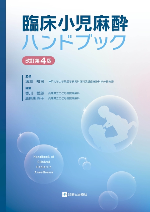 臨床小児麻酔ハンドブック　改訂第４版