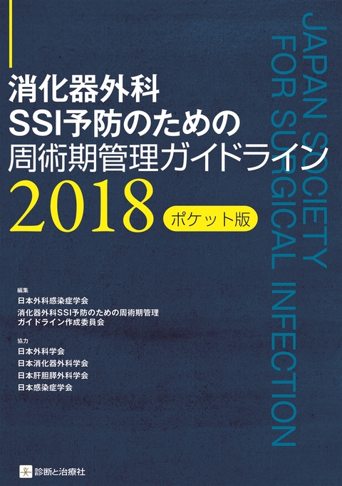 消化器外科ＳＳＩ予防のための周術期管理ガイドライン2018[ポケット版]