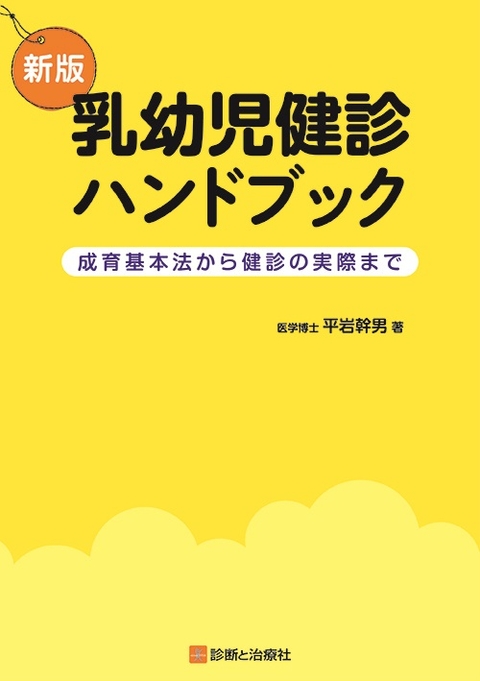 新版　乳幼児健診ハンドブック