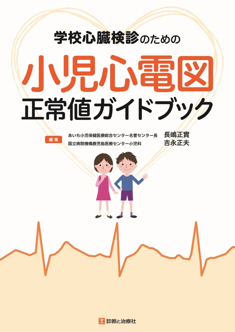 学校心臓検診のための　小児心電図正常値ガイドブック