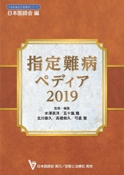 指定難病ペディア2019