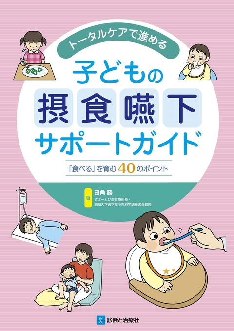 子どもの摂食嚥下サポートガイド