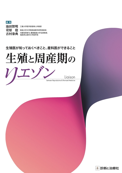 生殖と周産期のリエゾン