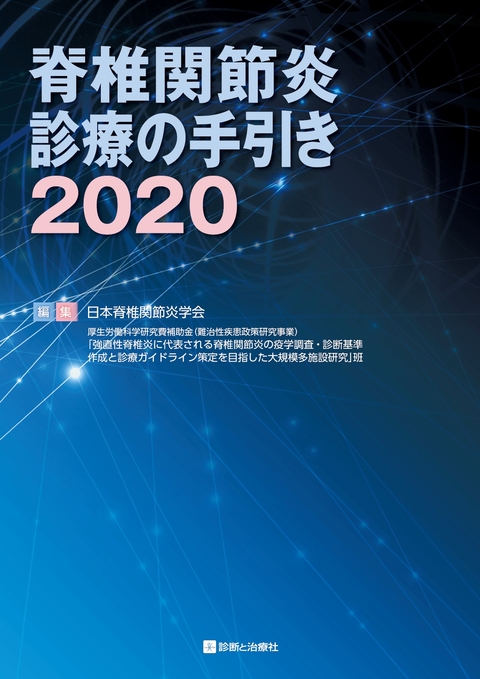 脊椎関節炎診療の手引き2020