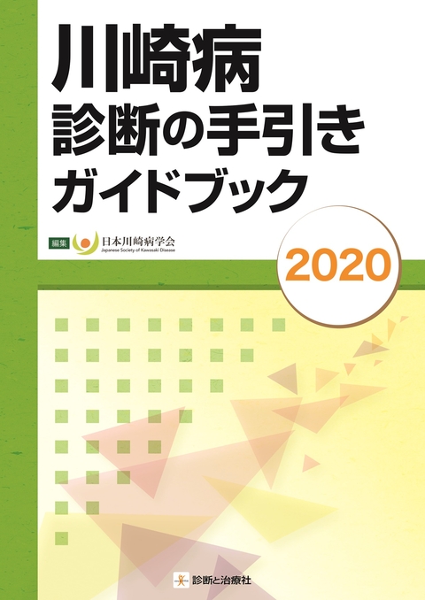 川崎病診断の手引きガイドブック２０２０