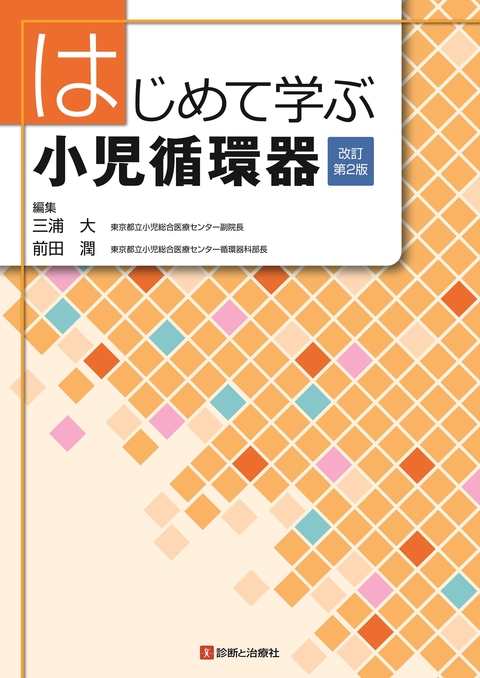 はじめて学ぶ小児循環器　改訂第２版