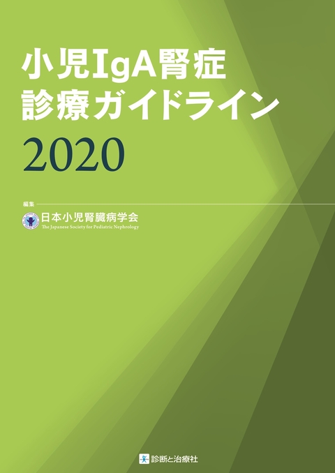 小児ＩｇＡ腎症診療ガイドライン2020