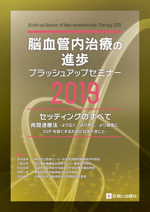 脳血管内治療の進歩－ブラッシュアップセミナー2019