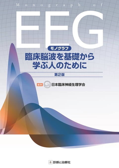 モノグラフ　臨床脳波を基礎から学ぶ人のために　第２版