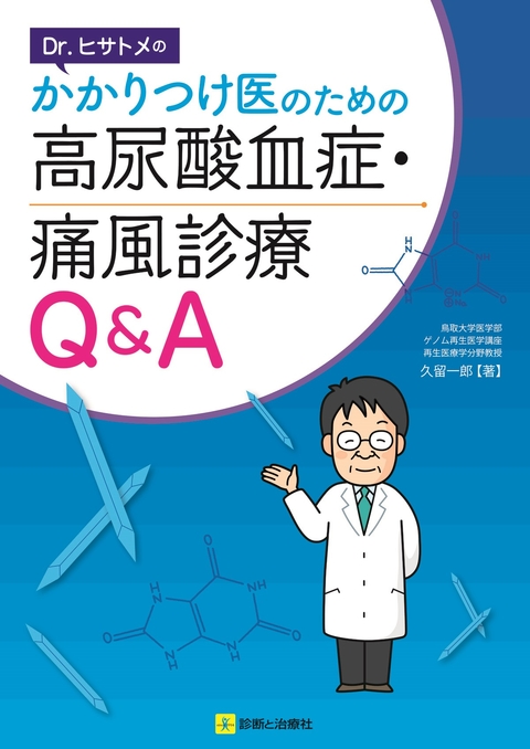 かかりつけ医のための高尿酸血症・痛風診療Q&A