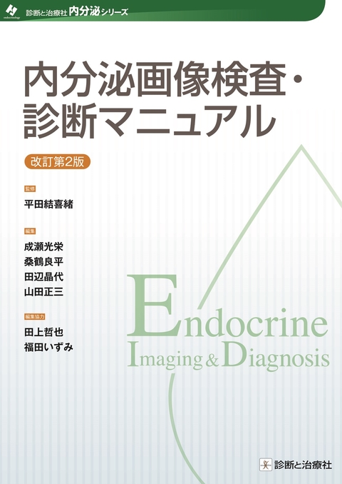 内分泌画像検査・診断マニュアル　改訂第2版