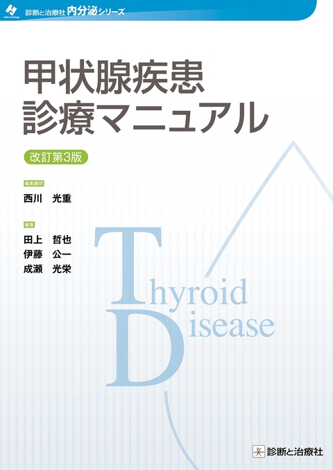 甲状腺疾患診療マニュアル　改訂第３版