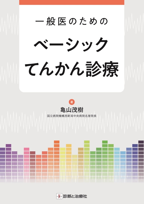 一般医のためのベーシックてんかん診療