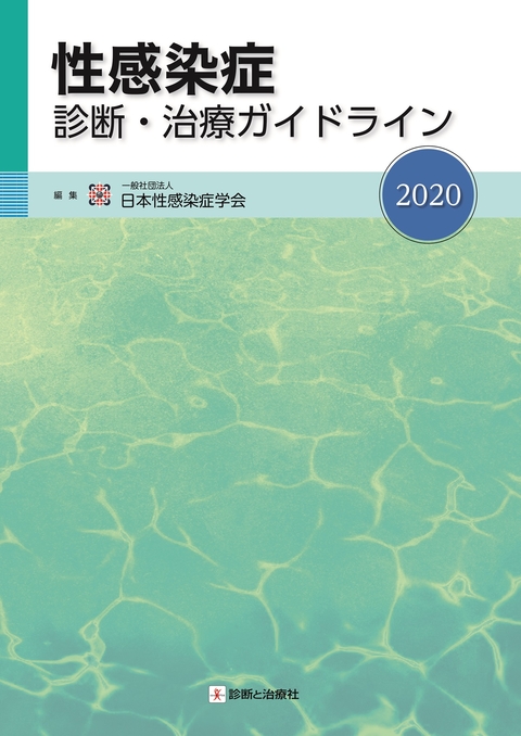 性感染症診断・治療ガイドライン2020