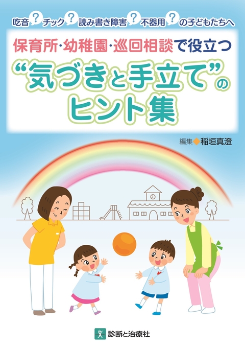 吃音?チック?読み書き障害?不器用?の子どもたちへ 保育所・幼稚園・巡回相談で役立つ“気づきと手立て”のヒント集