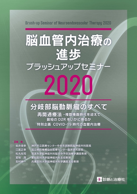 脳血管内治療の進歩－ブラッシュアップセミナー2020