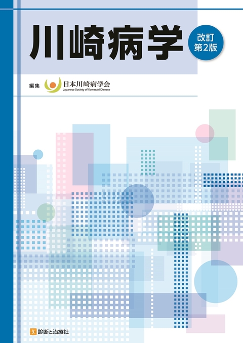 川崎病学　改訂第２版
