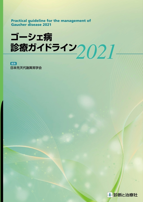 ゴーシェ病診療ガイドライン2021